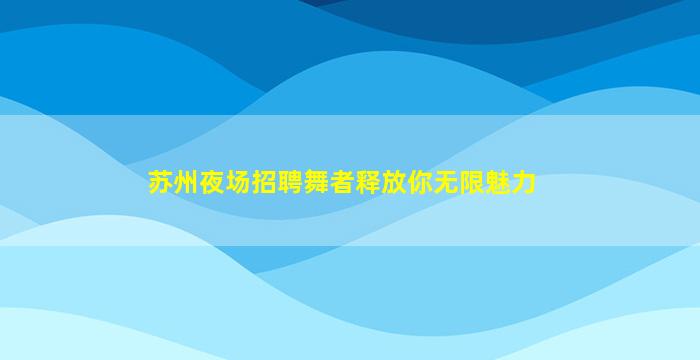 临沂酒吧招聘